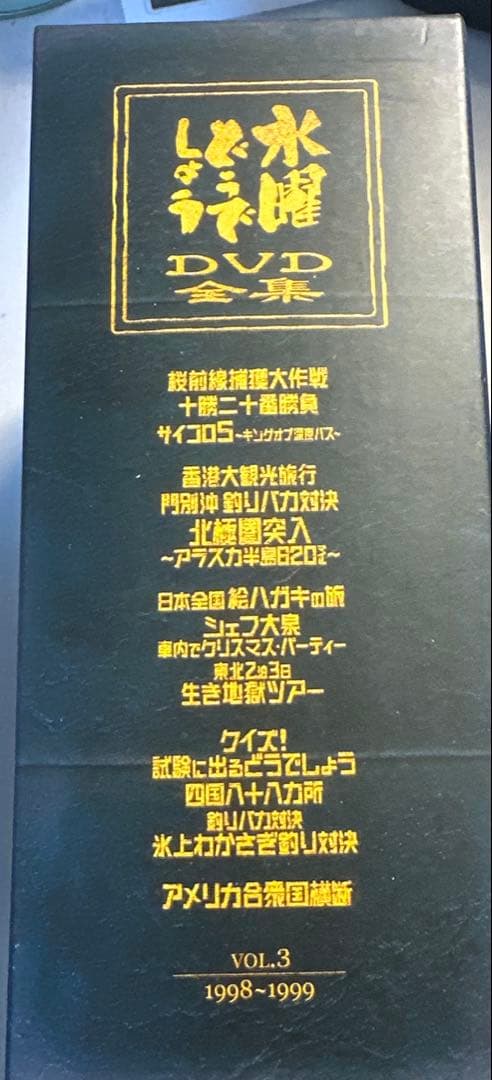 【美品】水曜どうでしょうDVD全集　VOL.3 Amazon.co.jp: 水曜どうでしょう コンプリートBOX Vol.3 : 大泉洋