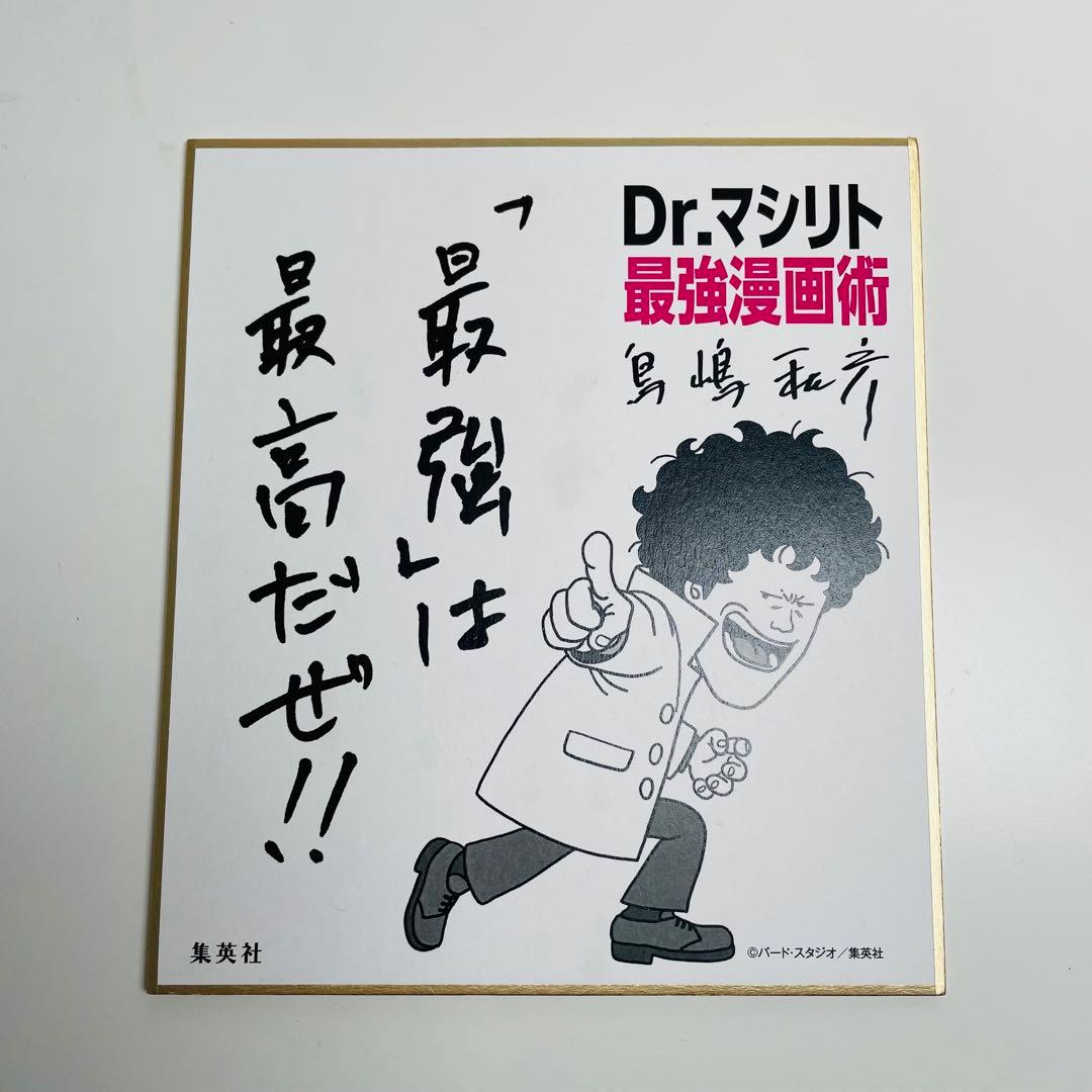 Dr. マシリト最強漫画術 鳥嶋和彦 サイン色紙 非売品 鳥山明 Dr. マシリト最強漫画術 鳥嶋和彦 サイン色紙 非売品 鳥山明 - メルカリ