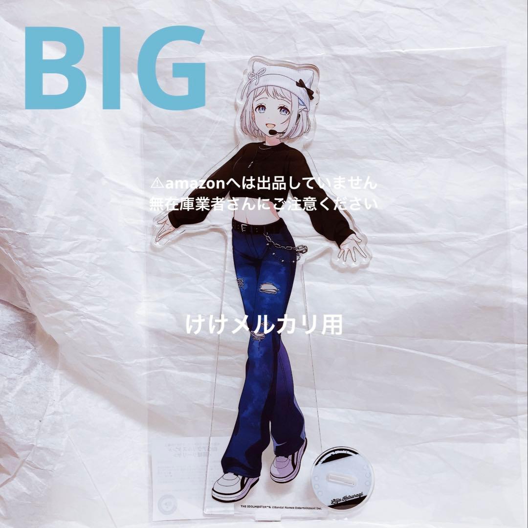 葛城リーリヤ BIGアクリルスタンド カラ鉄 vol.2 オンライン限定 学