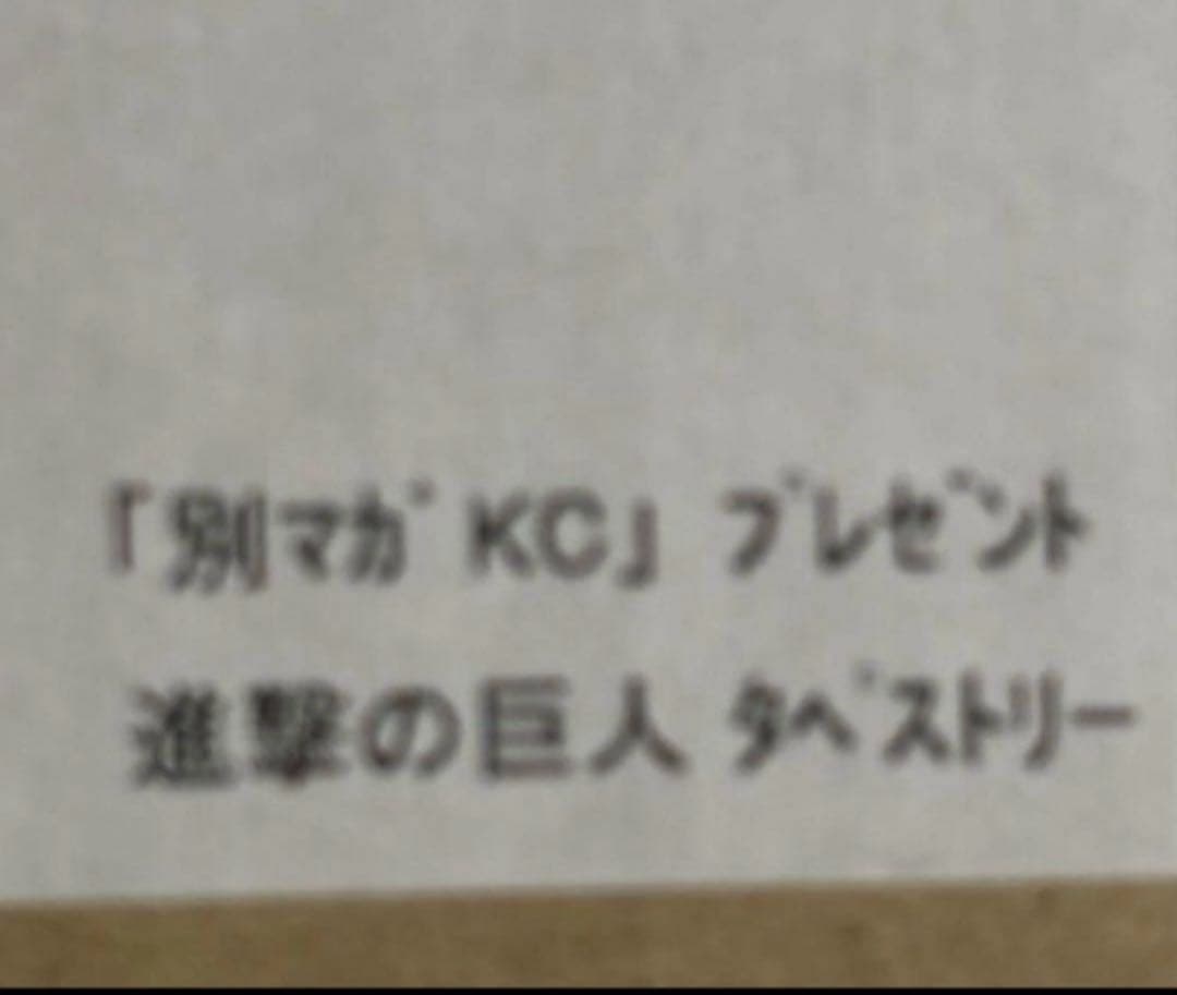 進撃の巨人 特製タペストリー タペストリー 別マガKCフェア 当選品