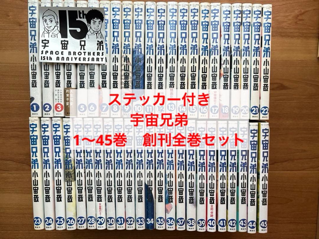 ステッカー付き　宇宙兄弟　1〜45巻　創刊全巻セット 宇宙兄弟（1〜45巻セット） : マンガ屋アニメ屋 Yahoo!店 - 通販