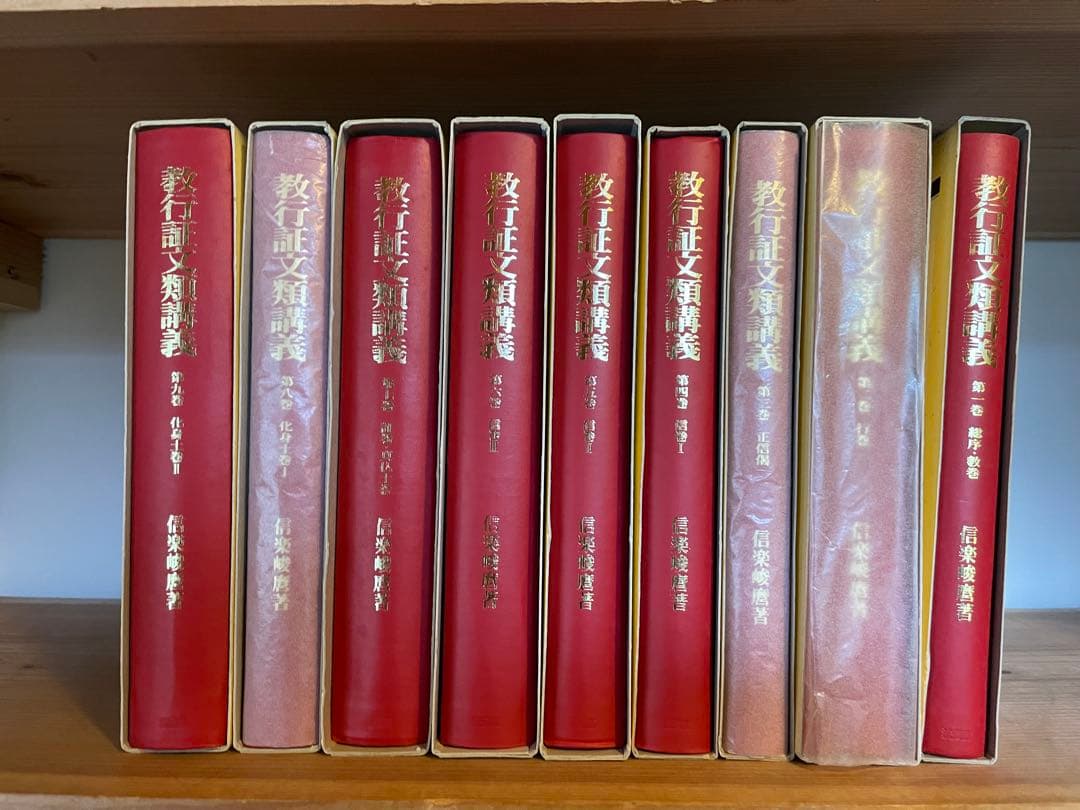 信楽峻麿 教行証文類講義 全9巻セット - メルカリ