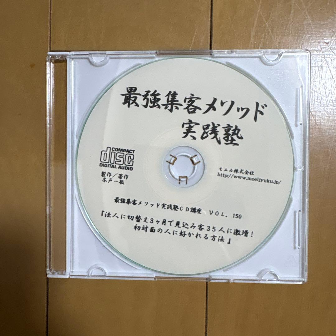 最強集客メソッド 実践塾 CDセットvol147〜155
