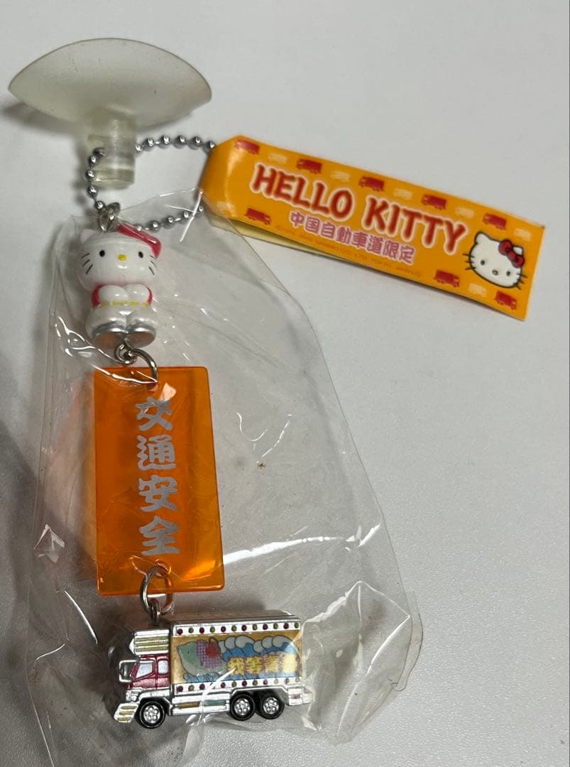 レア キティ 中国自動車道限定 交通安全