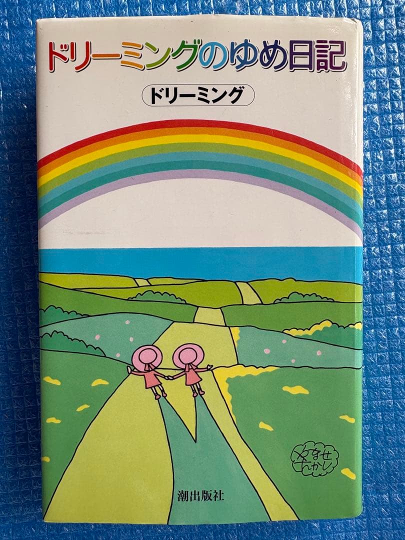 【初版】ドリーミングのゆめ日記　潮出版社　アンパンマン アンパンマンがえらんだこどものうた～めだかの学校～ - ドリーミング