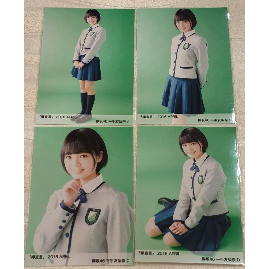 欅坂46 平手友梨奈　欅宣言　APRIL コンプ　生写真 欅坂46 平手友梨奈 欅宣言 APRIL コンプ 生写真 - メルカリ