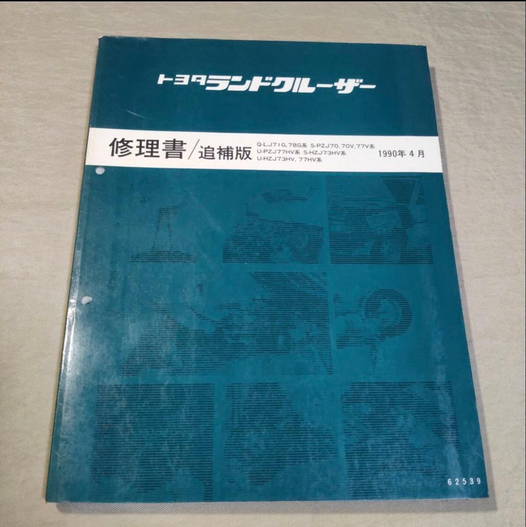 トヨタ ランドクルーザー 修理書 サービスマニュアル ランクル70 78