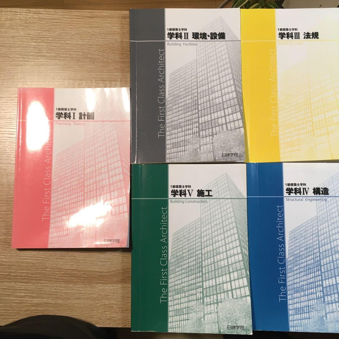 一級建築士試験テキスト2020年 日建学院 コレクション