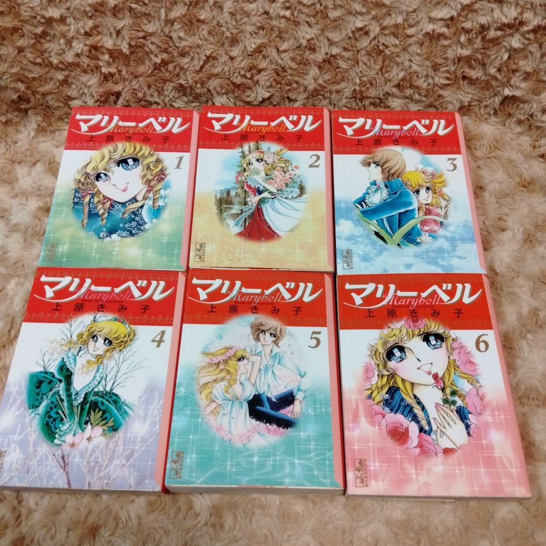 マリーベル 文庫版 全巻セット 上原きみ子 - メルカリ