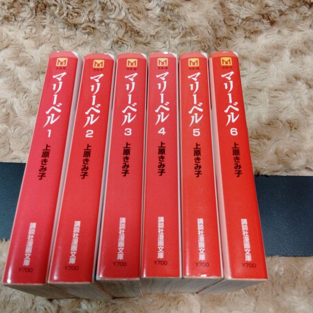 マリーベル 文庫版 全巻セット 上原きみ子 - メルカリ