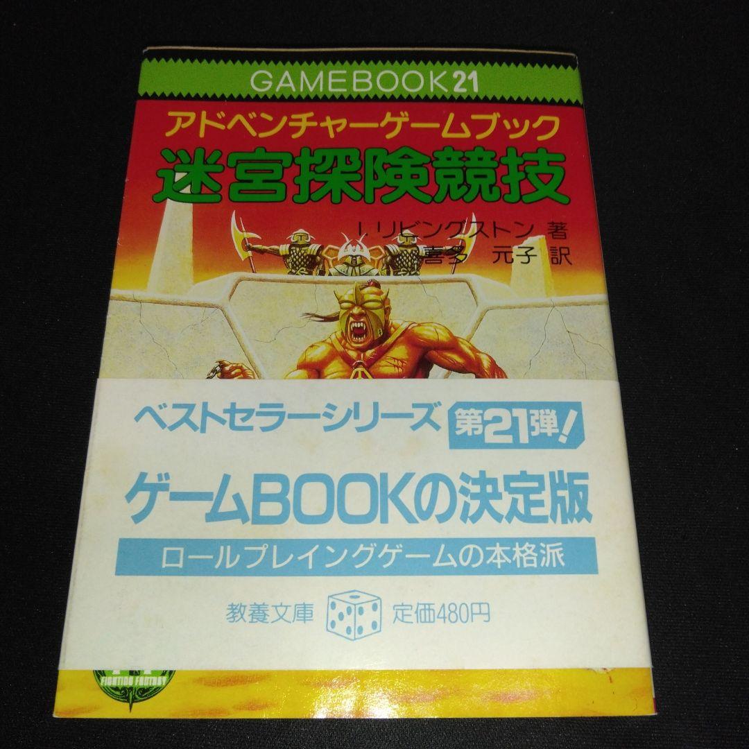 アドベンチャーゲームブック/ 迷宮探検競技 初版 帯付き＆オマケ