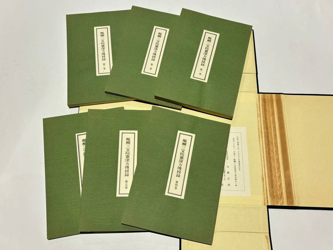 醍醐三宝院憲深方伝授録」加藤宥智編 A5帙 昭60 揃6冊|真言宗 高野山