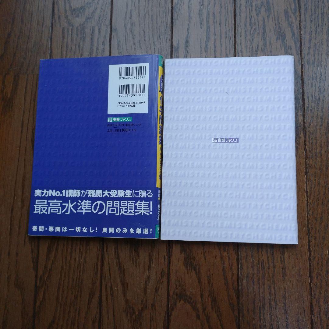 二見の化学問題集 ハイクラス編 I・II 東進ブックス - メルカリ