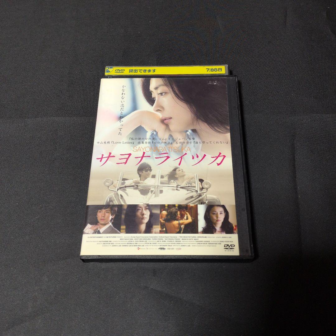 邦画〕サヨナライツカ DVD 【レンタルアップ品】 - メルカリ