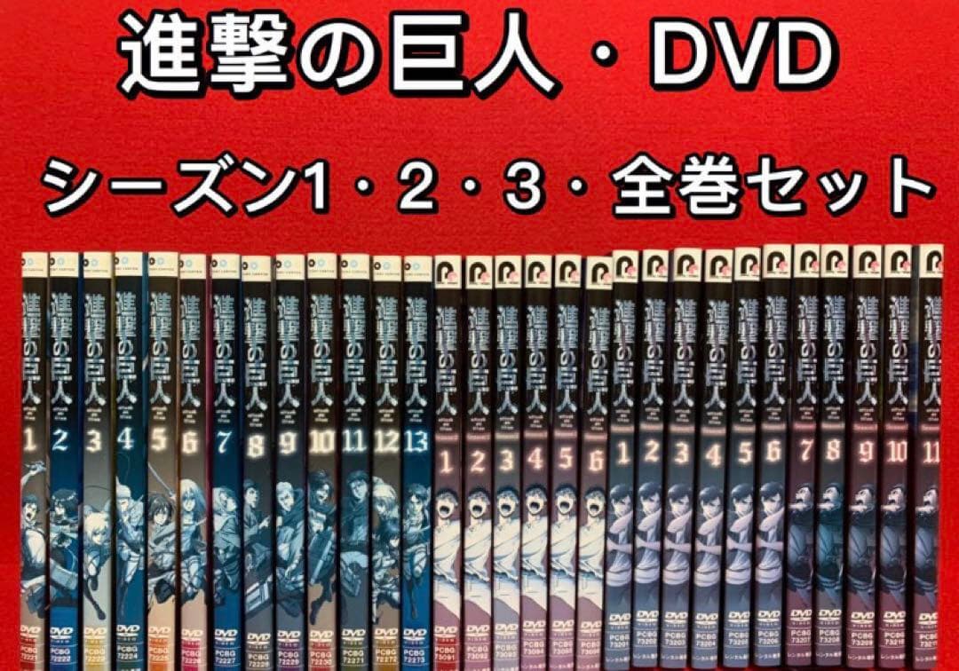 アニメ・DVD】進撃の巨人・シーズン1・2・3・全巻セット(全30巻)