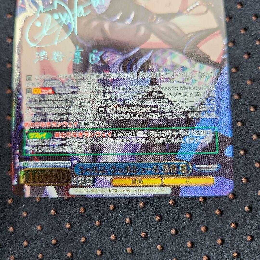 シャルム・シェルシュール 渋谷凛 SSP