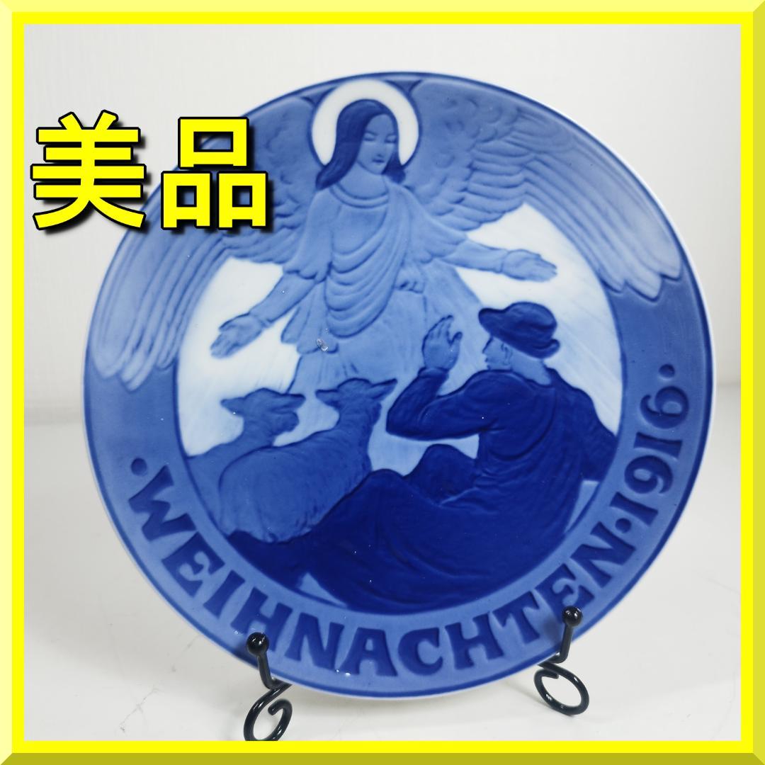 ロイヤルコペンハーゲン イヤープレート 1916年 美品 天使と羊飼い