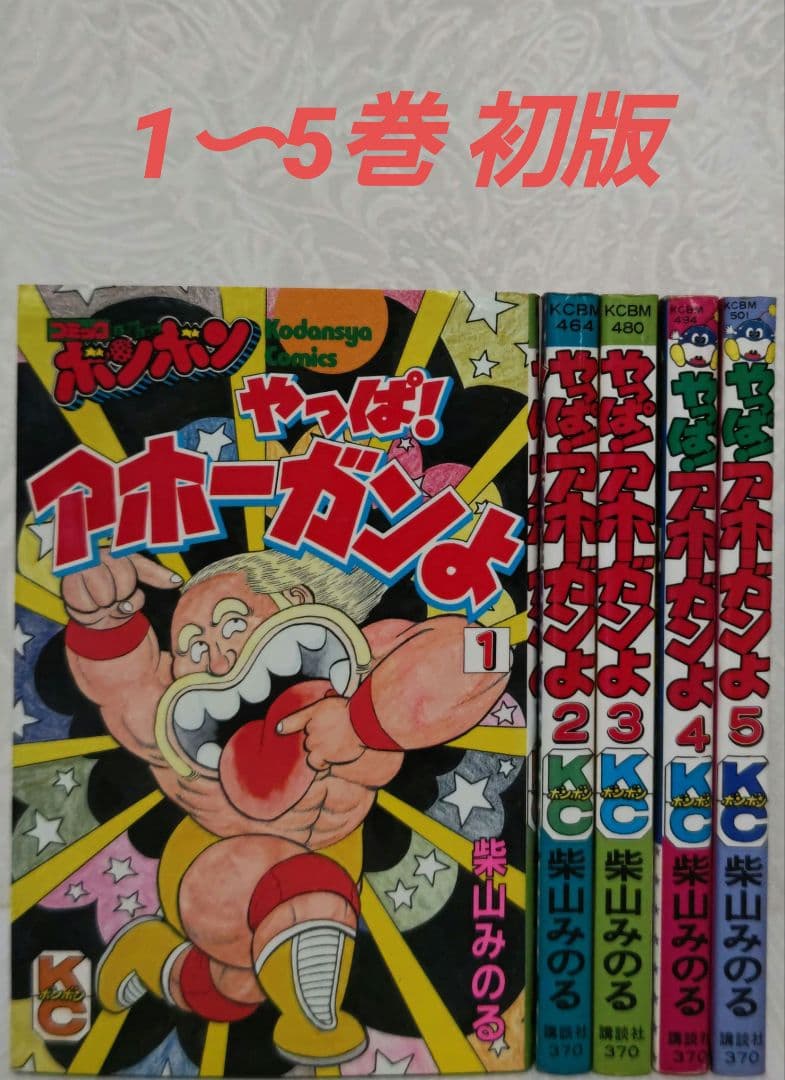 やっぱ!アホーガンよ 1〜5巻 柴山みのる コミックボンボン - メルカリ