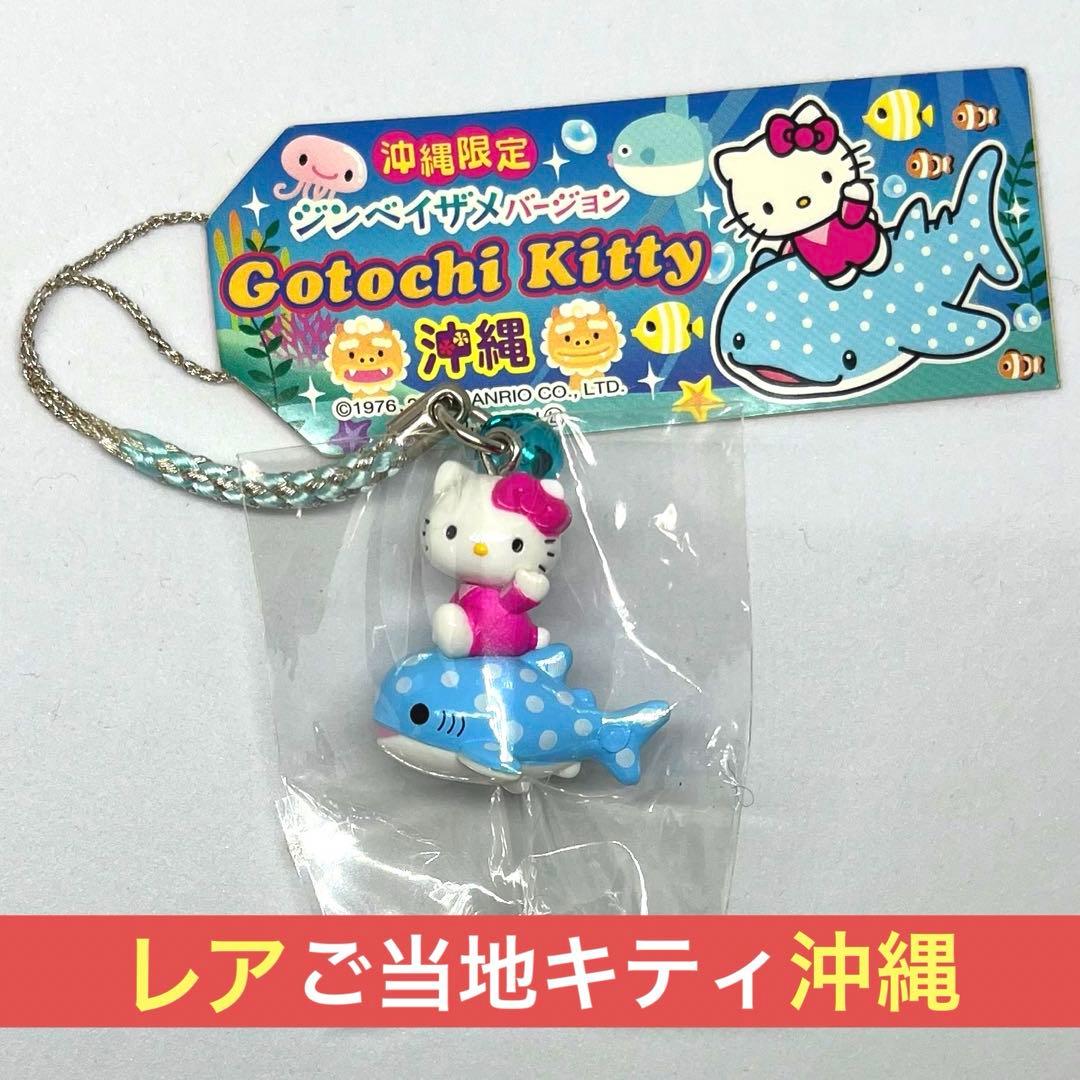 p*i様 【レア】 ご当地 キティ 沖縄 限定 ジンベイザメ ストラップ