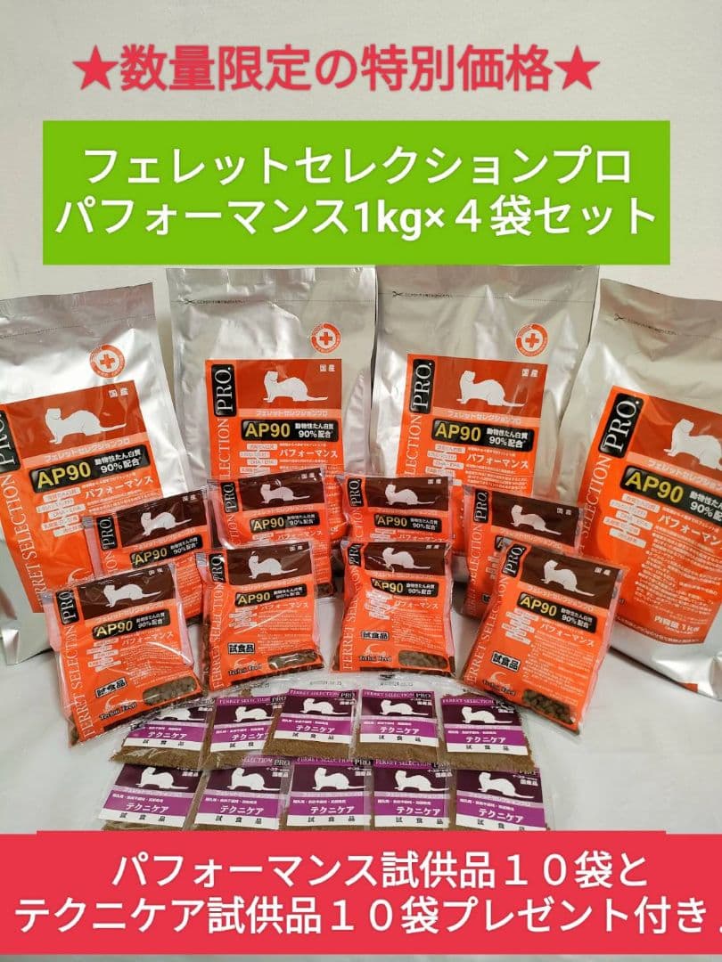 【数量限定大特価】フェレットセレクションプロパフォーマンス1kg×４袋セット pet-ruffruff_4970768833171