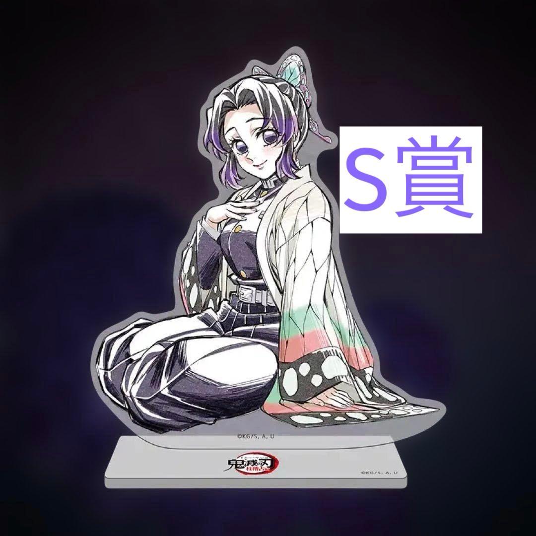 鬼滅の刃 描き下ろしイラスト くじ 胡蝶しのぶ S賞 ビッグアクリル