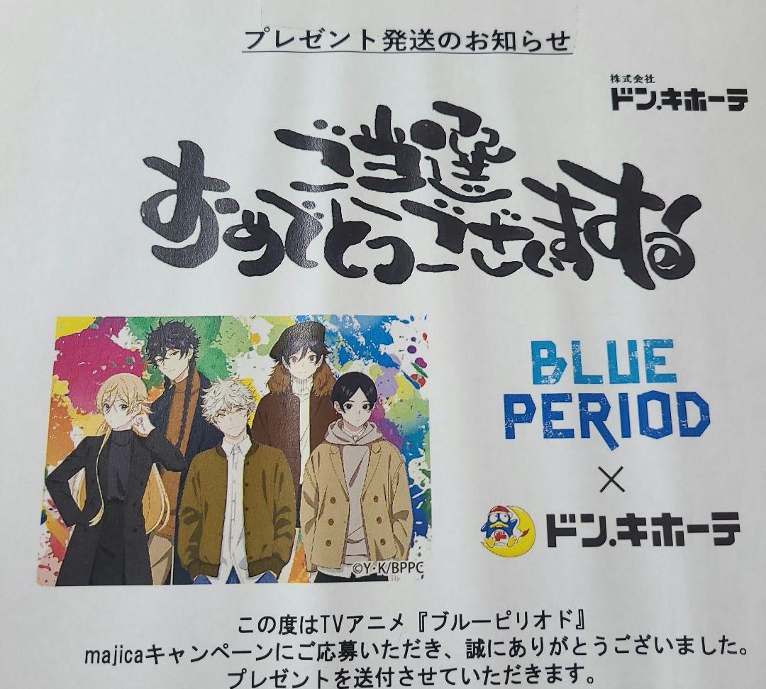 ブルーピリオド 複製原画 ドン・キホーテ コラボ 当選品 - メルカリ