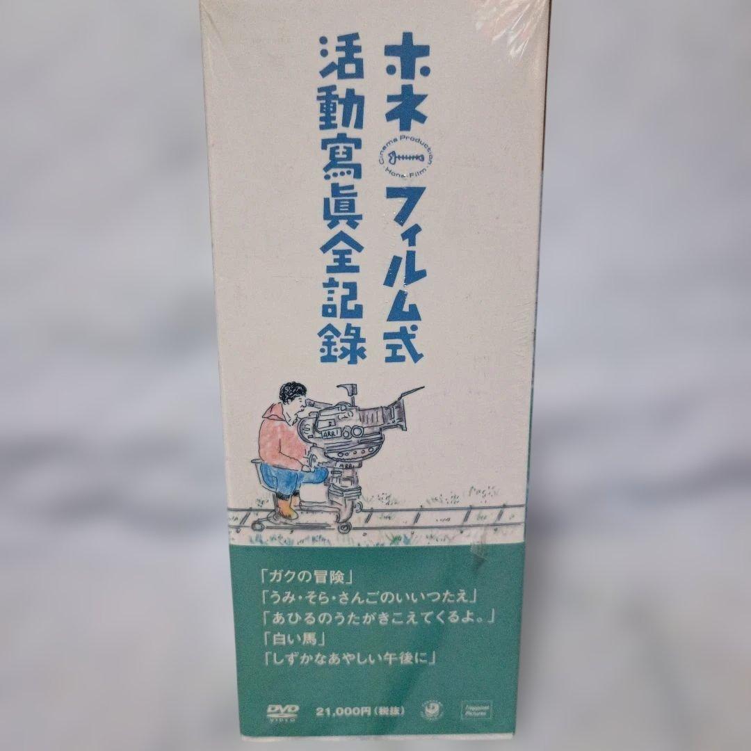 新品未開封 ホネ・フィルム式 活動寫眞全記録 DVD-BOX〈5枚組〉