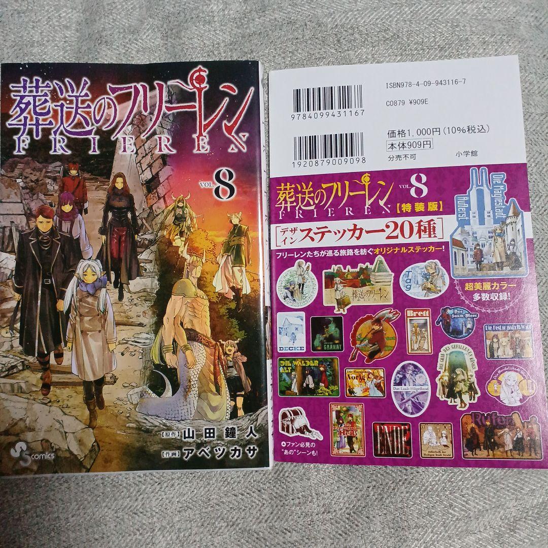 葬送のフリーレン 8巻 デザインステッカー20種付き特装版 - メルカリ