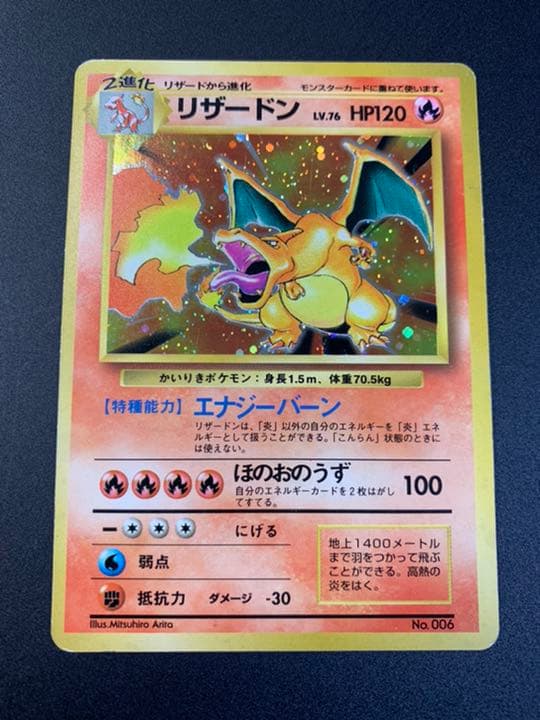 ポケモンカード 旧裏 リザードン（かいりきリザードン、マークなし