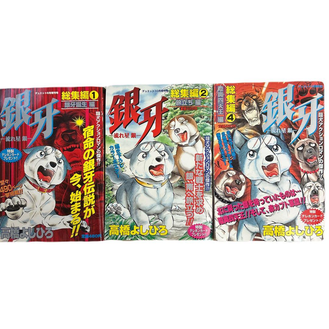 銀牙 -流れ星 銀- 総集編 3冊セット 高橋よしひろ - メルカリ