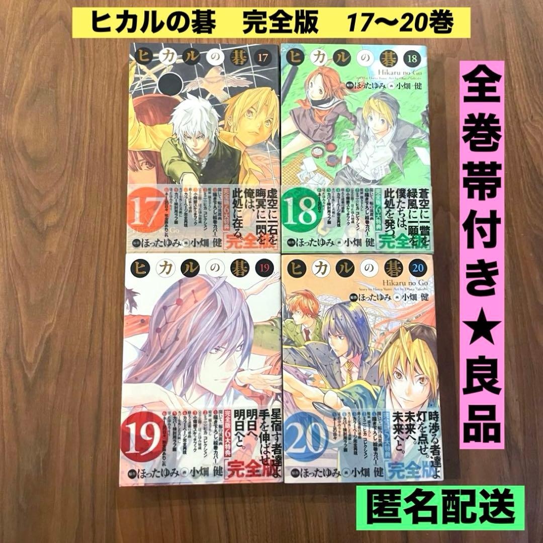 ★全巻帯付き　良品★ ヒカルの碁 完全版 17-20巻 4冊セット ヒカルの碁 完全版 コミック 1-20巻セット (愛蔵版コミックス) | 小畑