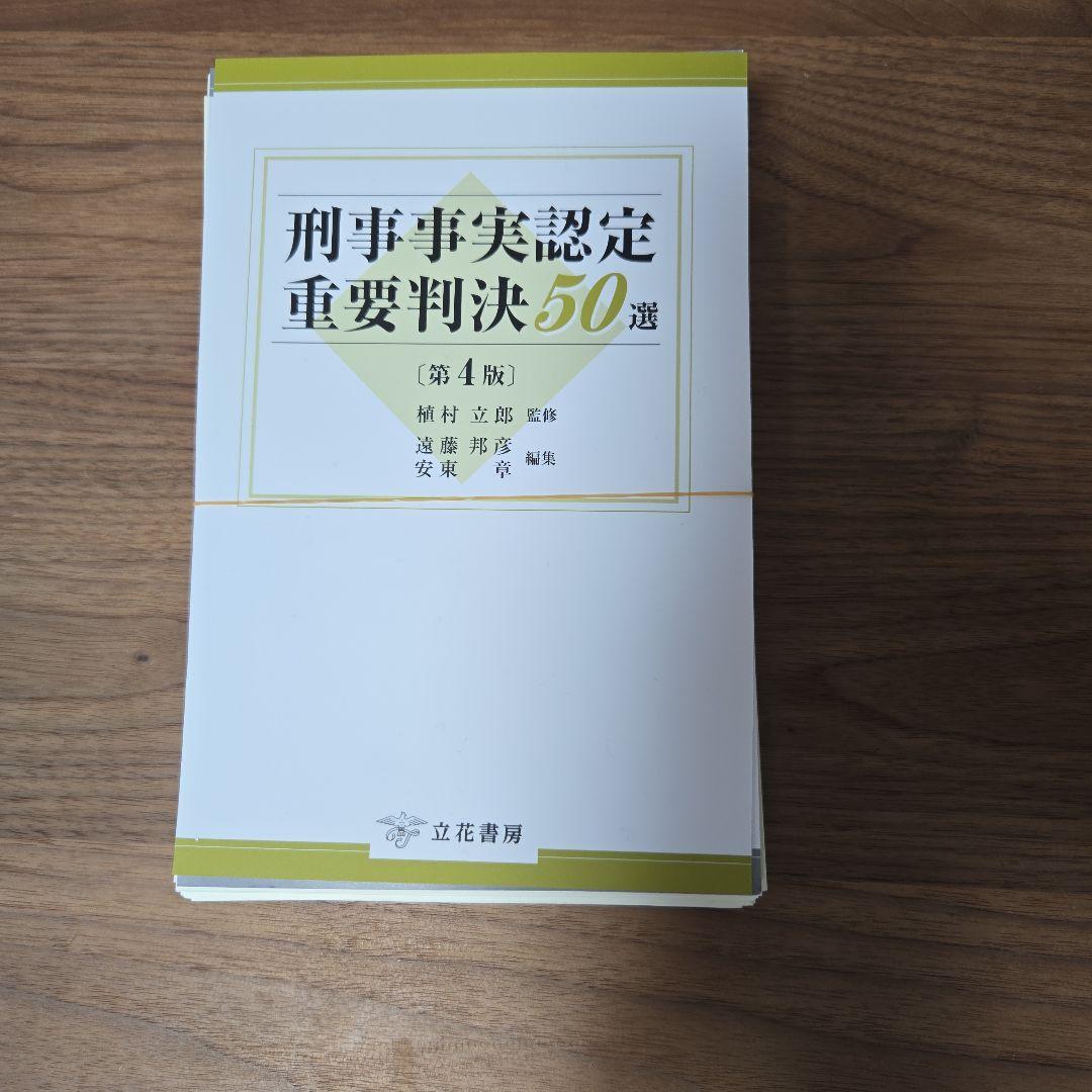 裁断済み 刑事事実認定重要判決50選〔第4版〕 - メルカリ
