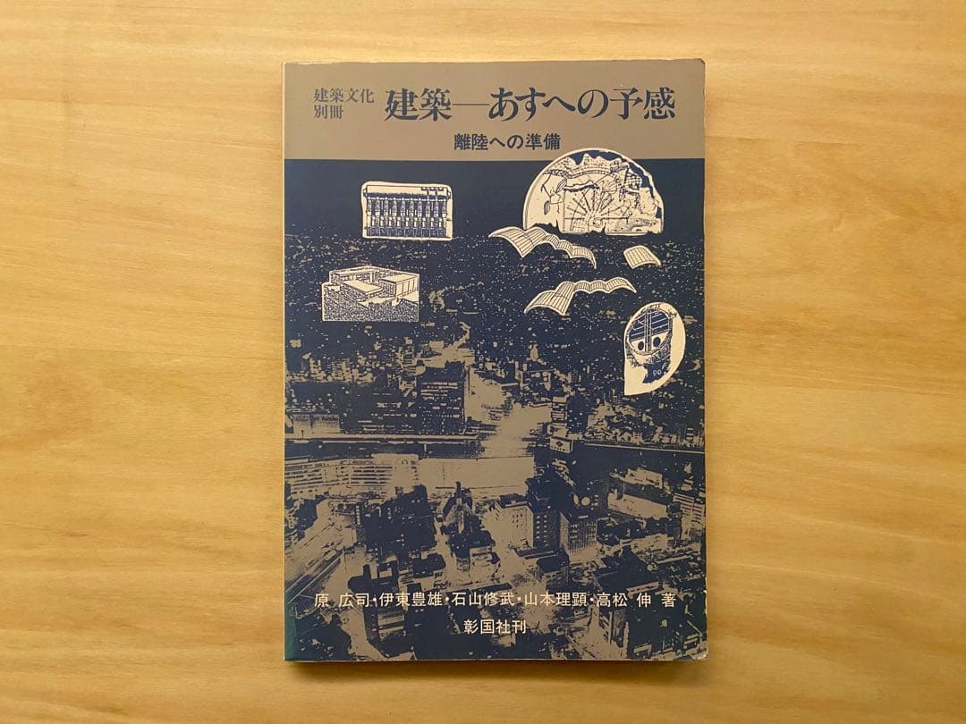 建築 あすへの予感 離陸への準備 原広司、石山修武、山本理顕、高松伸