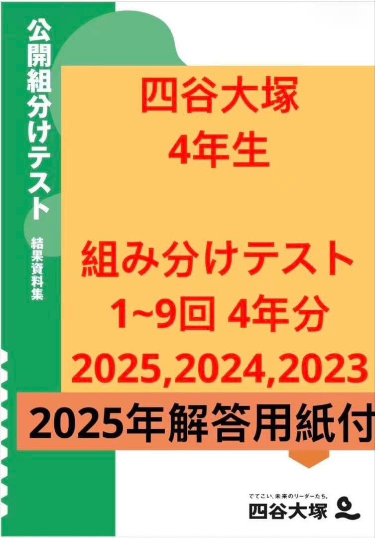四谷大塚 4年生 組分けテスト 3年分 25年 24年 23年 - メルカリ