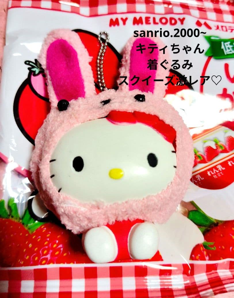 サンリオ♡着ぐるみ キティちゃん うさぎ スクイーズ【激レア】 - メルカリ