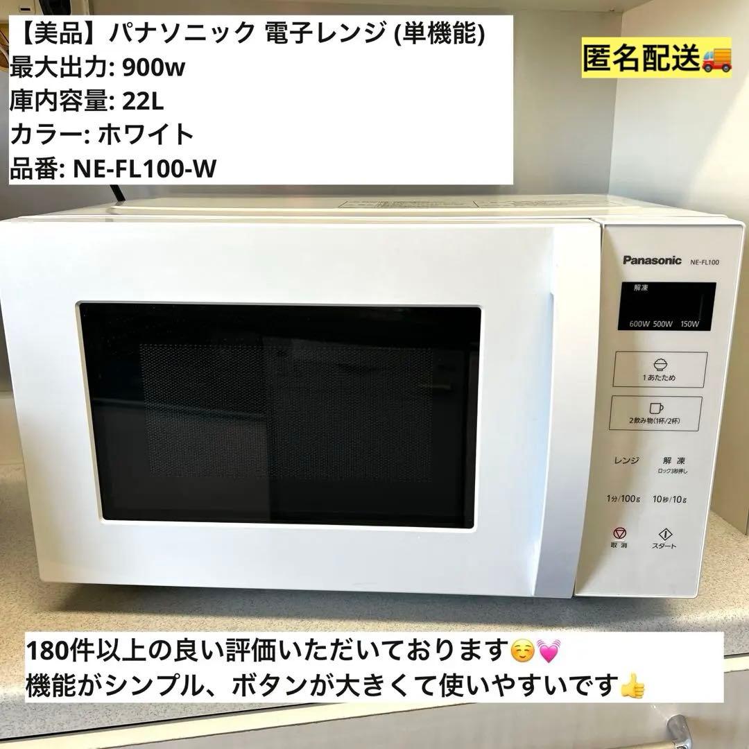 【美品】Panasonic NE-FL100-W 単機能電子レンジ ホワイト 概要 単機能レンジ NE-FL1C | スチームオーブンレンジ・電子レンジ