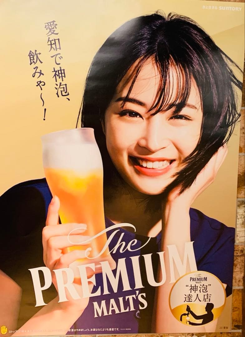 広瀬すず　モルツ ビール広告　ポスター　愛知限定版 広瀬すず モルツ ビール広告 ポスター 愛知限定版 広瀬すず モルツ