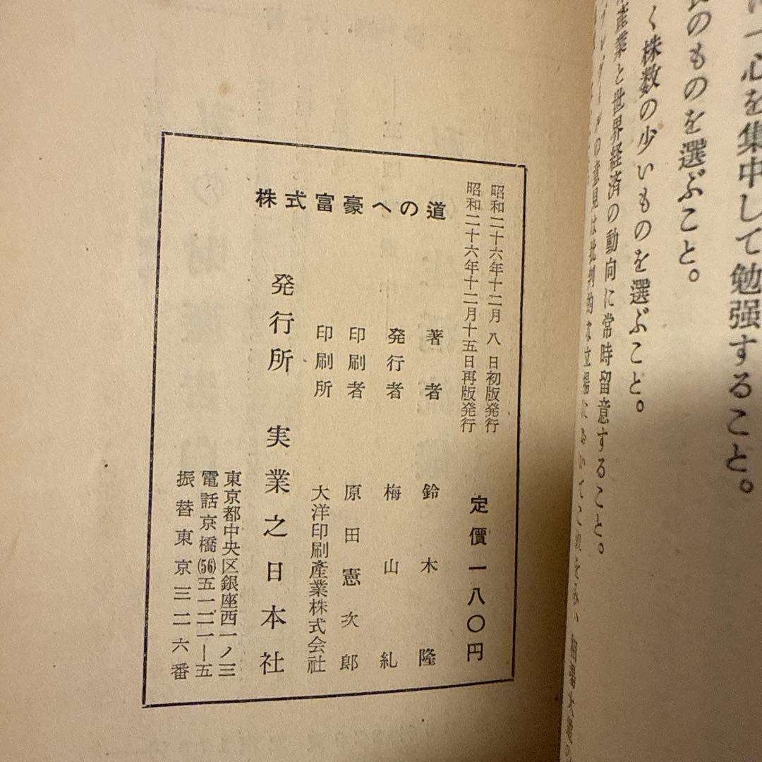 株式富豪への道 鈴木隆 実業之日本社 投資法 - メルカリ