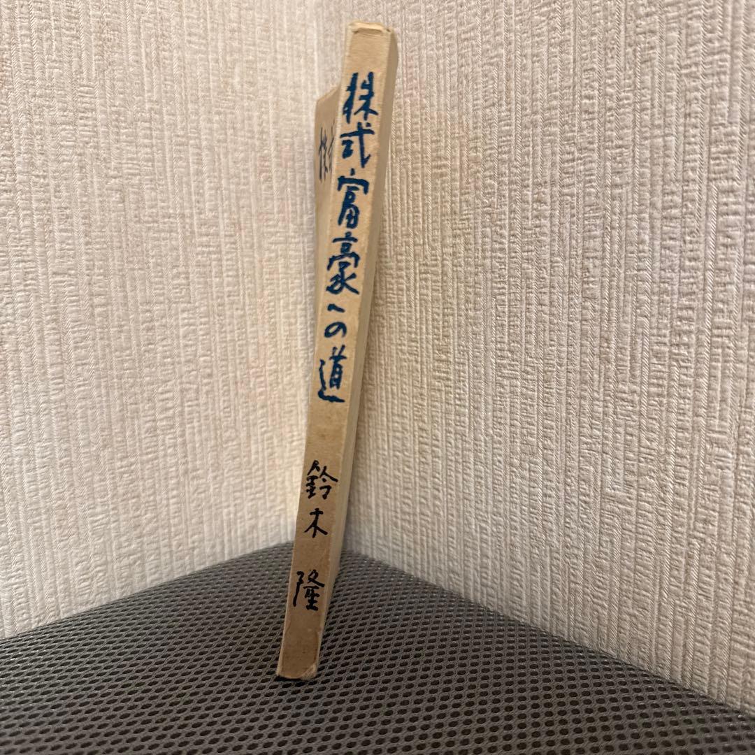 株式富豪への道 鈴木隆 実業之日本社 投資法 - メルカリ