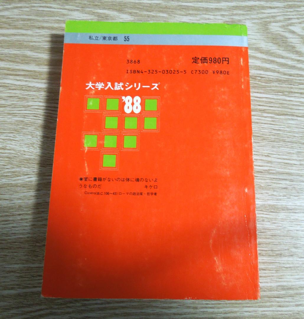 明治大学 商学部 赤本 1988年版 教学社 - メルカリ