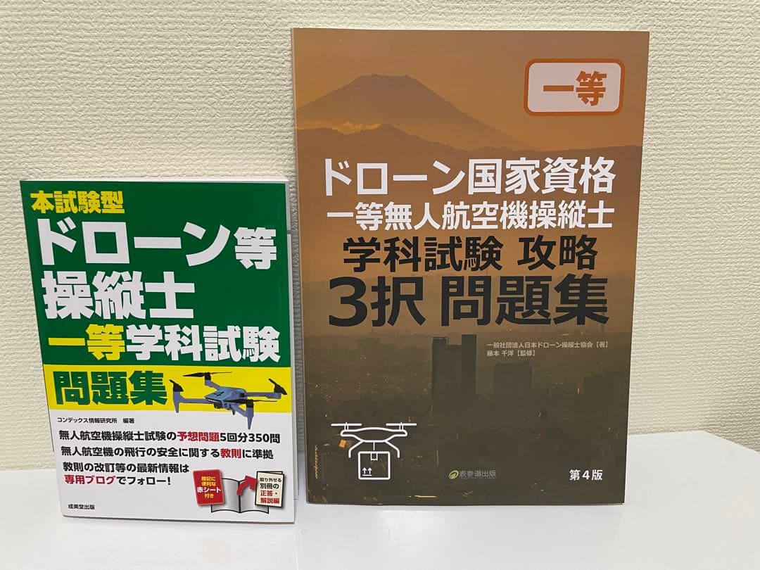 ドローン国家資格 一等無人航空機操縦士 問題集/教本　セット ドローン国家資格 一等無人航空機操縦士 学科試験攻略 3択問題集 |本