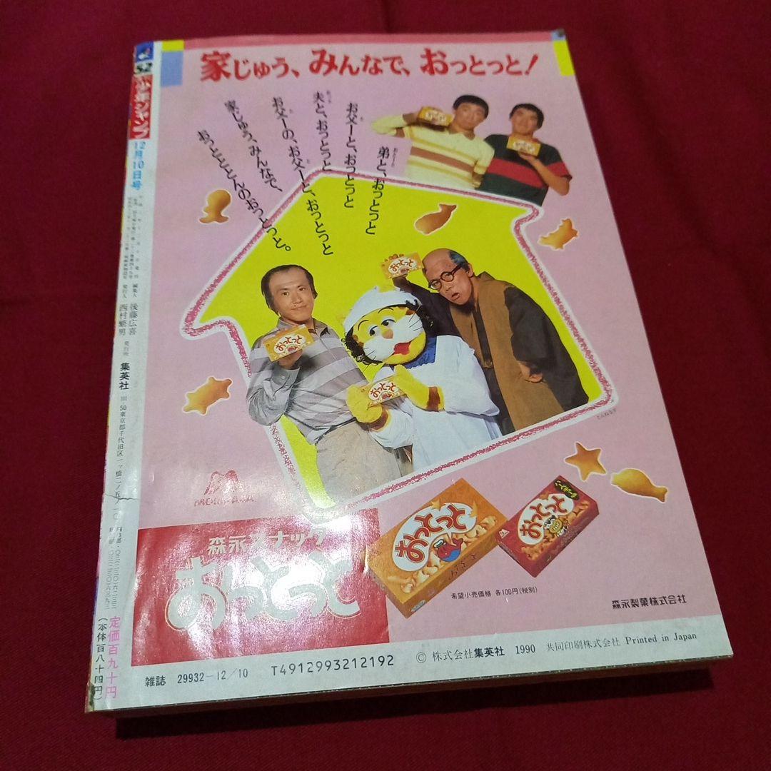 当時物美品】週刊 少年 ジャンプ 1990年 52号 漫画 アニメ - メルカリ