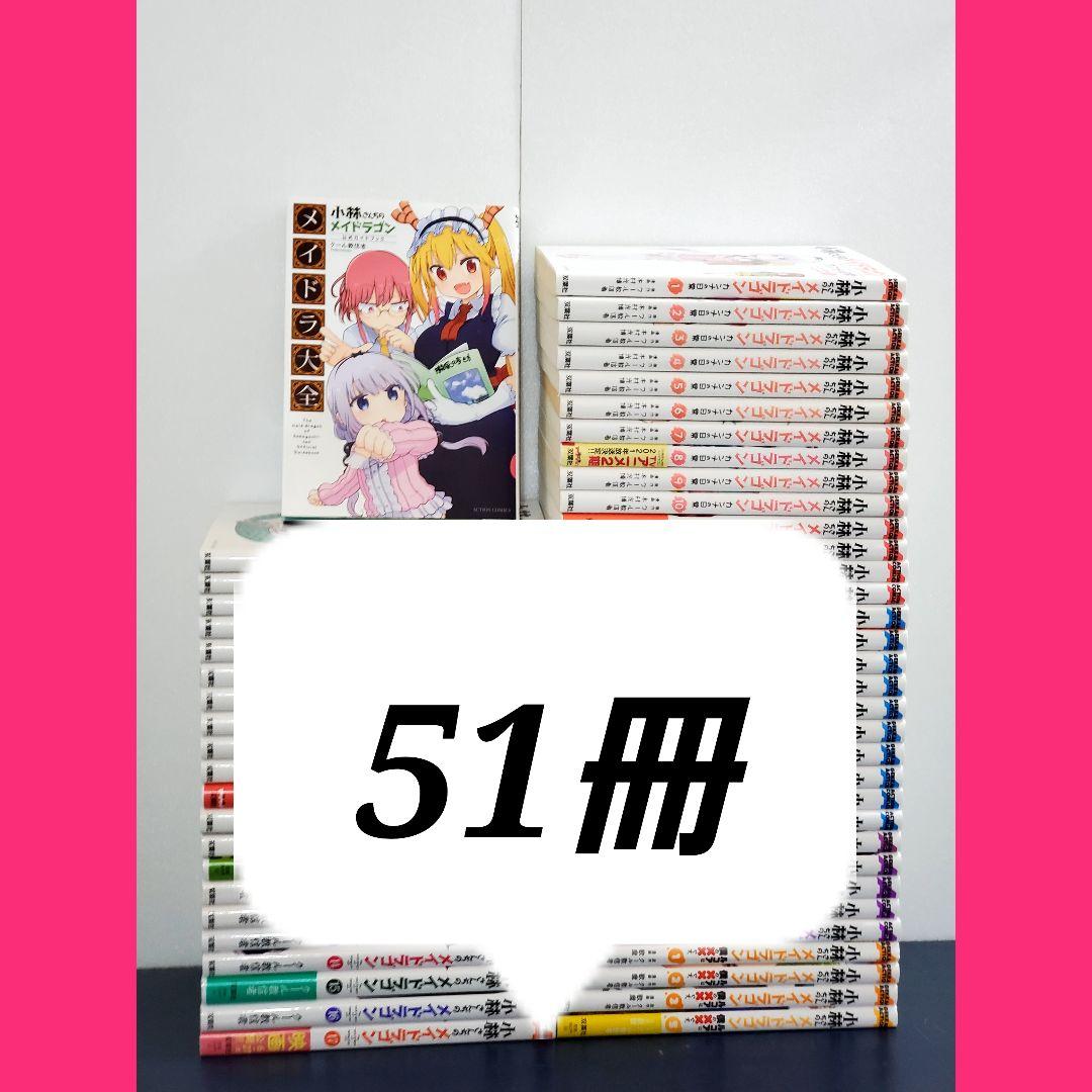 小林さんちのメイドラゴン　漫画　全巻　セット 小林さんちのメイドラゴン 全巻セット（1-18巻 最新刊） | 八文字屋