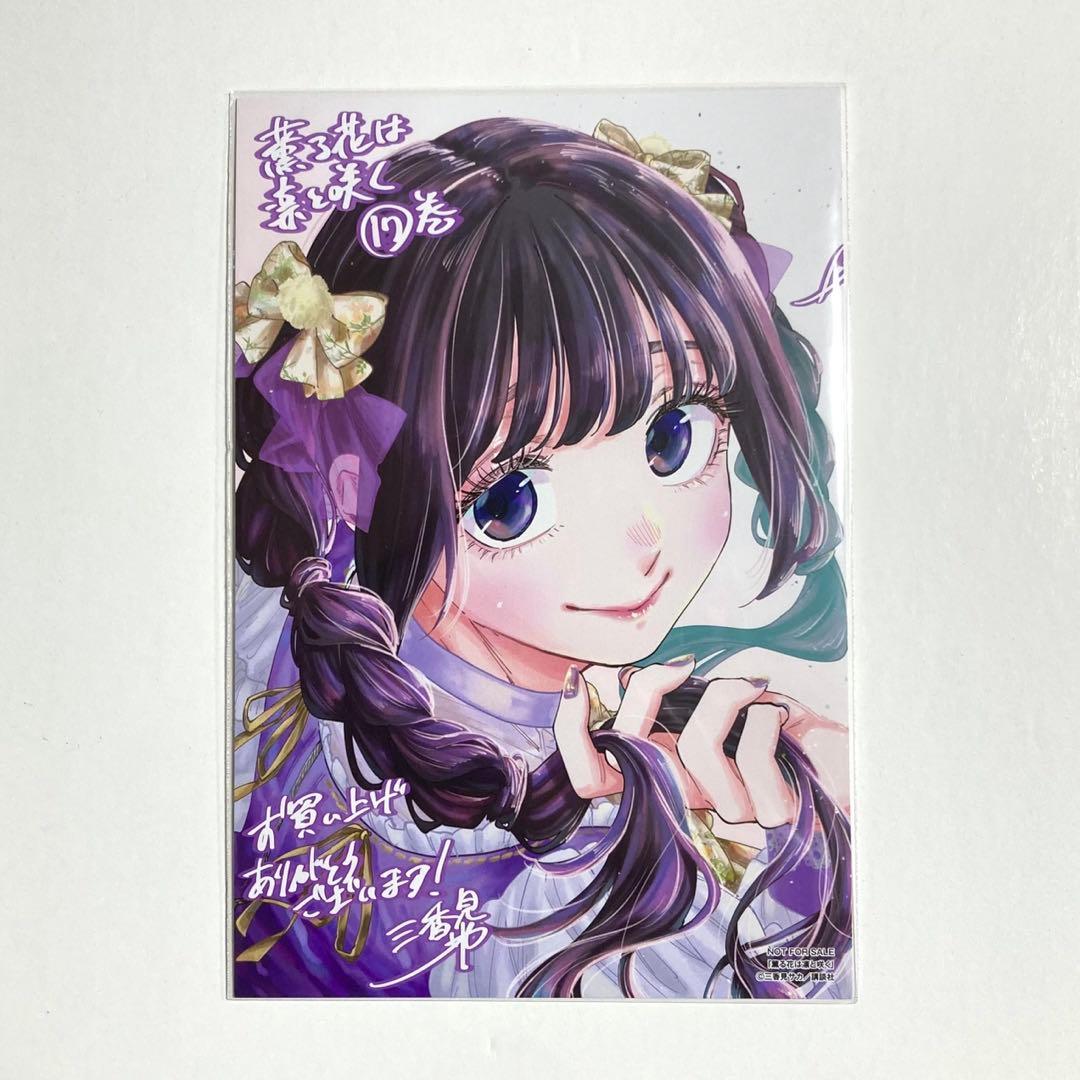 薫る花は凛と咲く 特典 イラストカード 17巻 - メルカリ