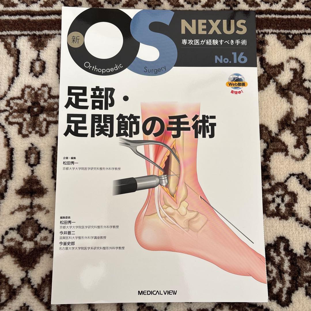 足部・足関節の手術 メジカルビュー社｜整形外科｜新OS NEXUS No.16 足部・足関節の手術