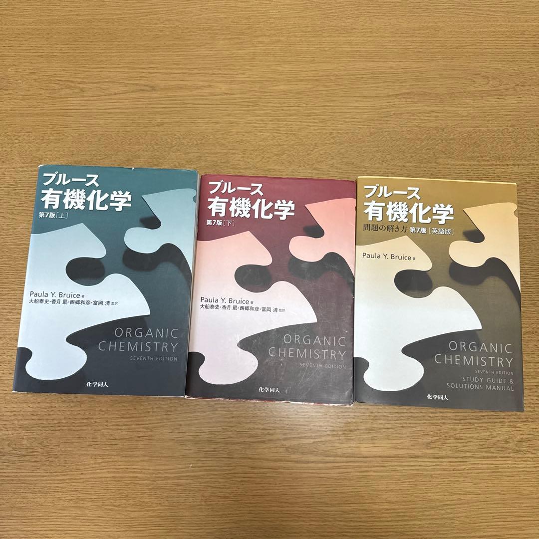 ブルース 有機化学 第7版 上下巻・解答セット - メルカリ