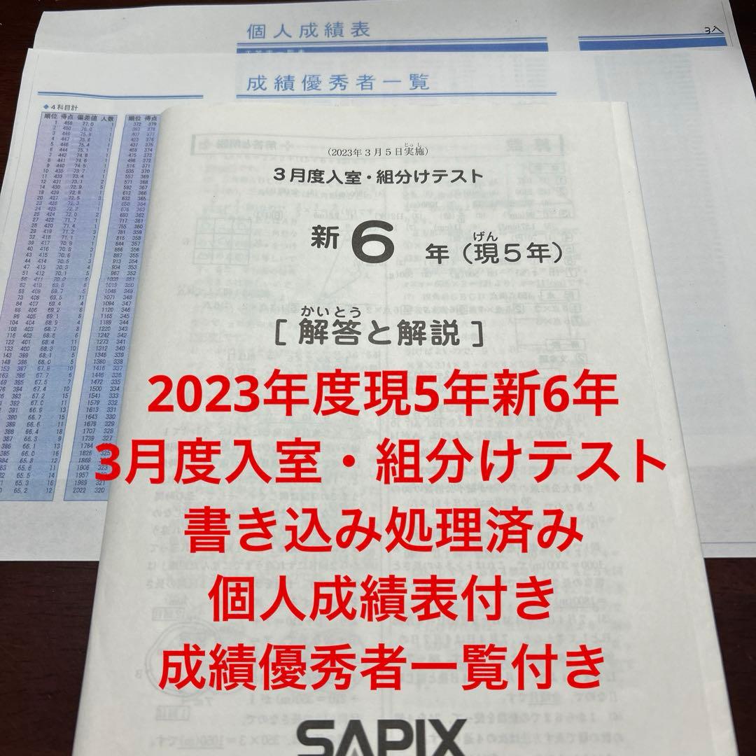㉓あ　サピックス　SAPIX 現5年新6年　3月度新学年入室・組分けテスト サピックス 新6年（現5年）3月度入室組分けテスト 原本 - メルカリ