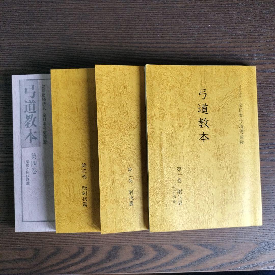 公益財団法人 全日本弓道連盟編 弓道教本 第一、ニ、三、四 巻 弓道教本 - 大阪 猪飼弓具店（いかい きゅうぐてん）