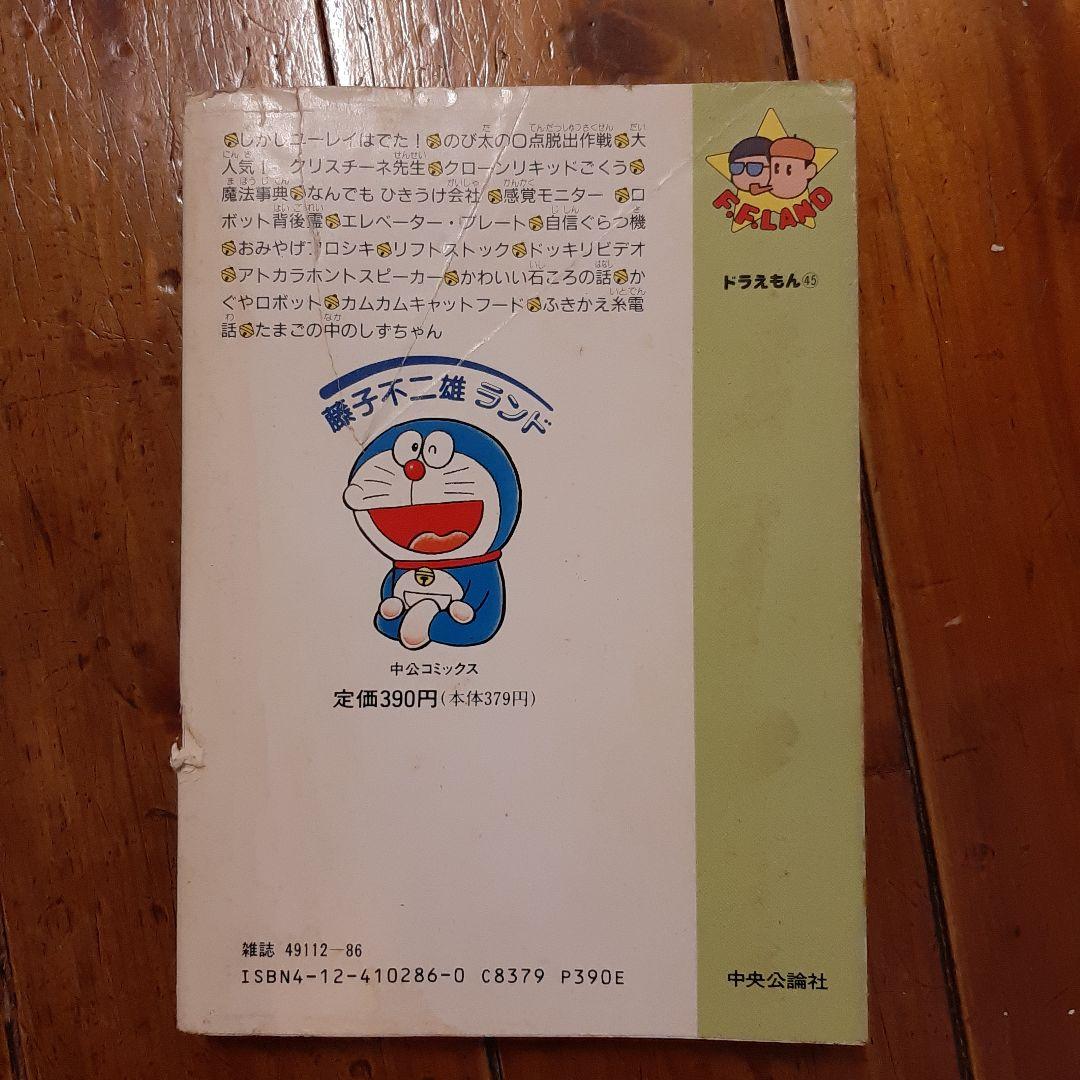 中公コミックス セル画付 ドラえもん 1 初版 藤子不二雄ランドVol.286