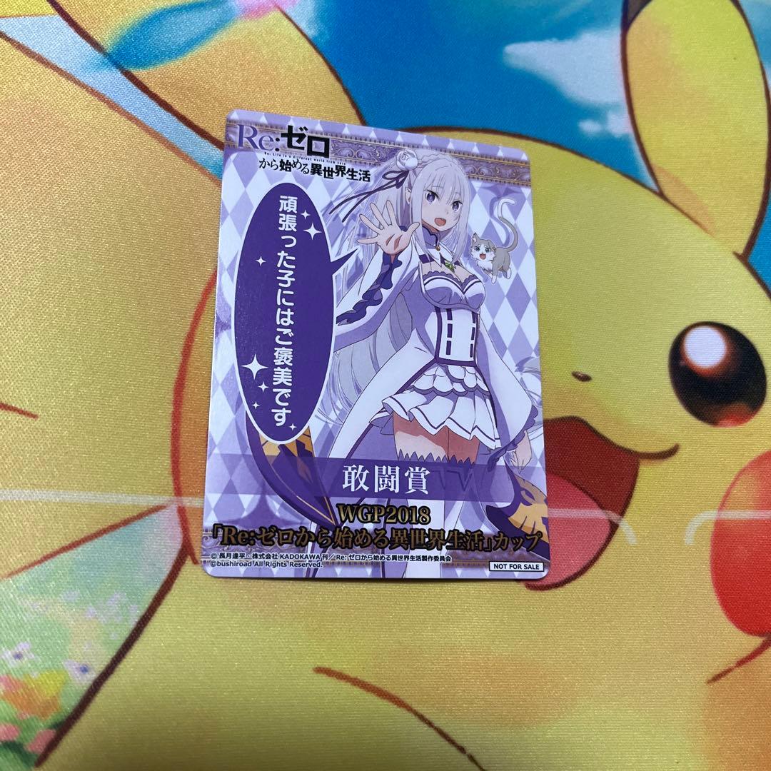 ヴァイスシュヴァルツ リゼロカップ エミリア WGP2018 敢闘賞 表彰状